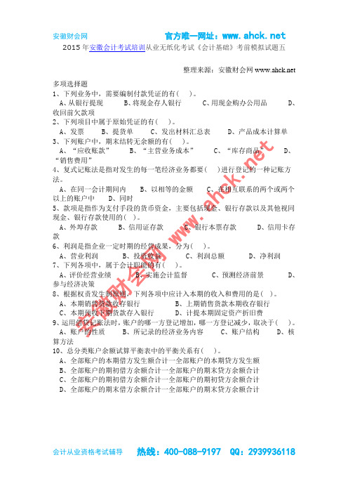 2015年安徽会计考试培训从业无纸化考试《会计基础》考前模拟试题五