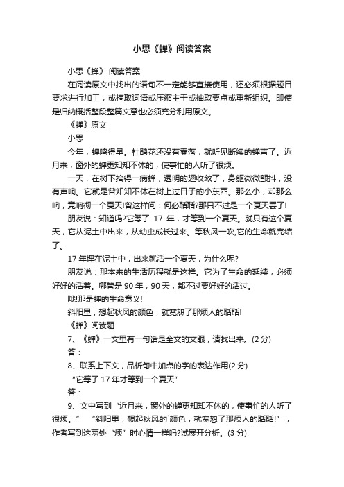 小思《蝉》阅读答案