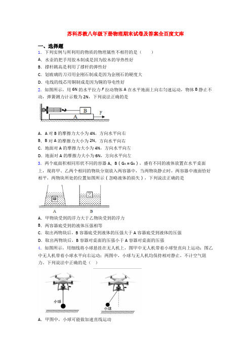 苏科苏教八年级下册物理期末试卷及答案全百度文库