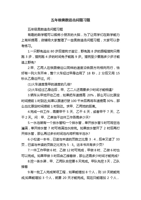 五年级奥数追击问题习题