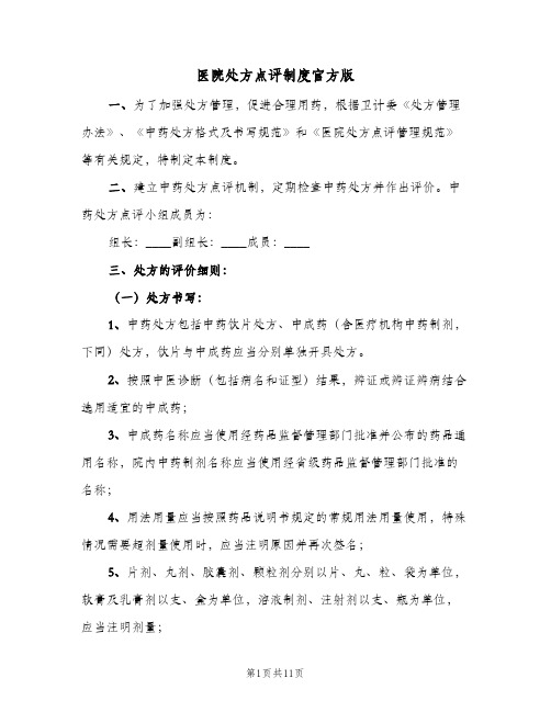 医院处方点评制度官方版(3篇)