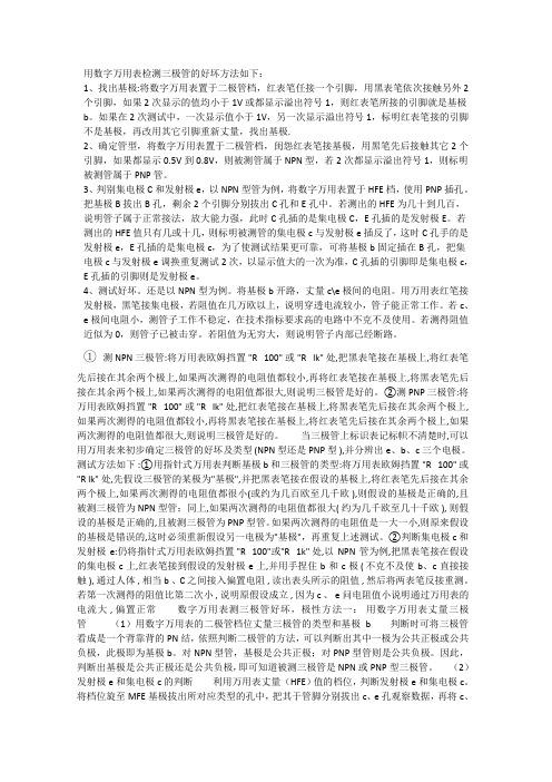 用数字万用表检测三极管的好坏方法如下