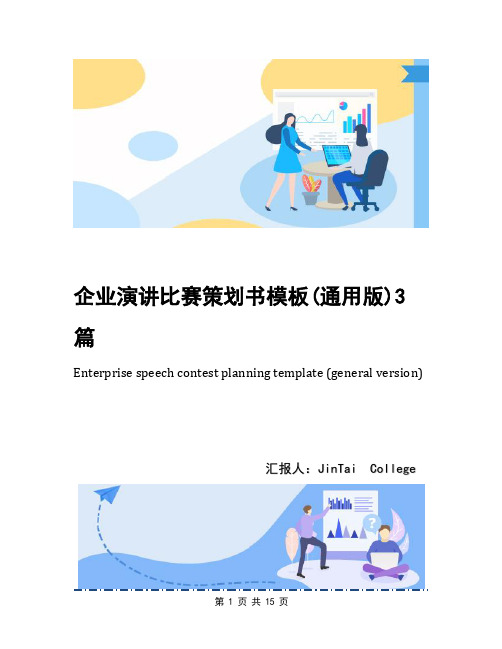 企业演讲比赛策划书模板(通用版)3篇