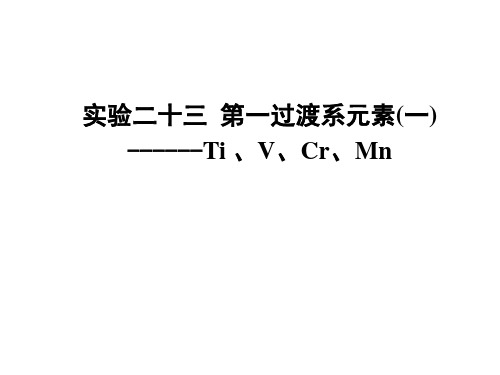 实验二十三 第一过渡系元素(一)------Ti 、V、Cr、Mn