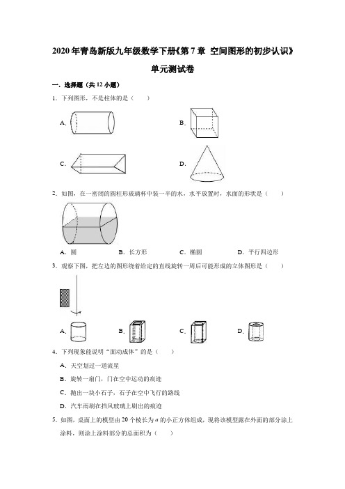 2019-2020年青岛版九年级数学下册第7章空间图形的初步认识单元测试卷解析版