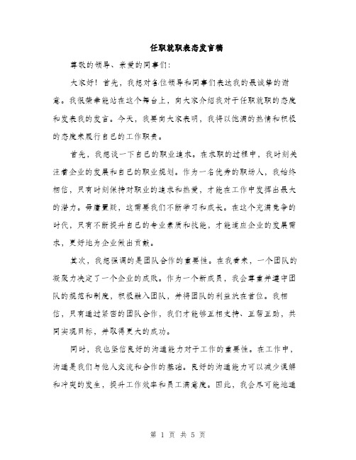 任职就职表态发言稿（3篇）