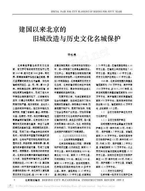 建国以来北京的旧城改造与历史文化名城保护