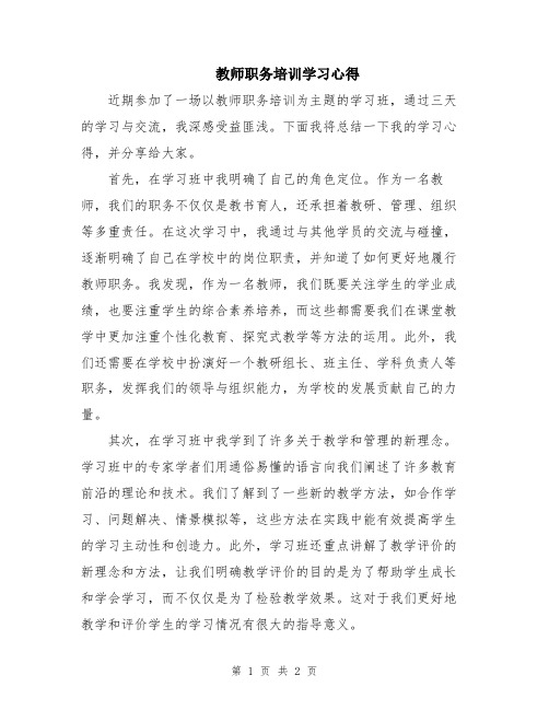 教师职务培训学习心得