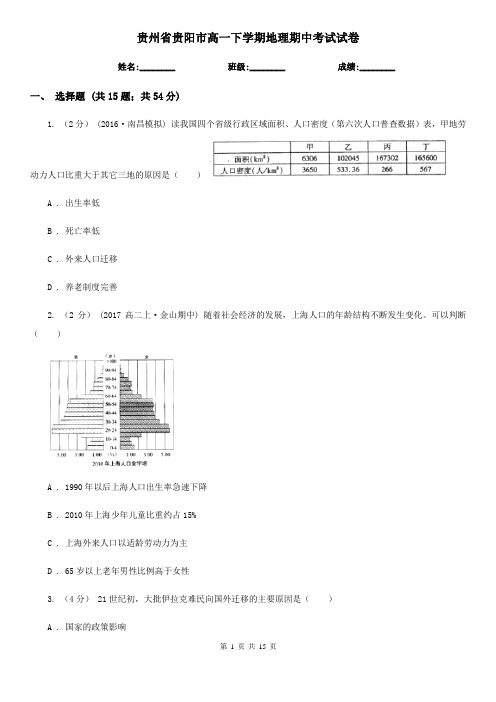 贵州省贵阳市高一下学期地理期中考试试卷