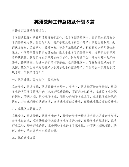 英语教师工作总结及计划5篇