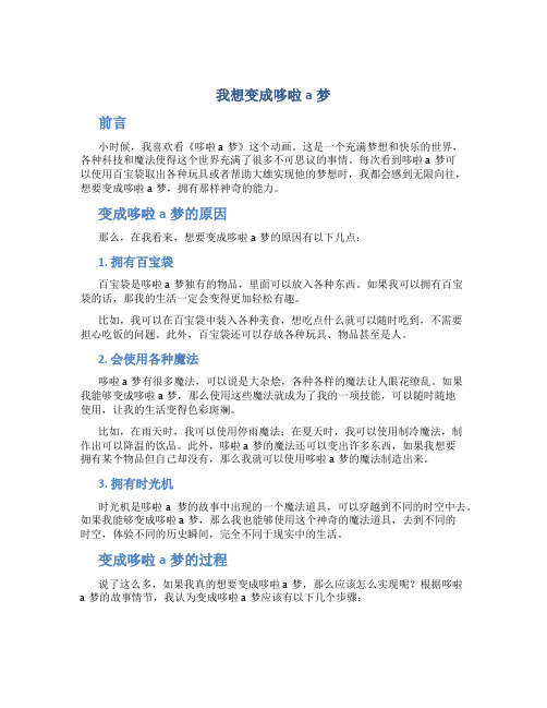 我想变成哆啦a梦作文我想变成多拉a梦通用