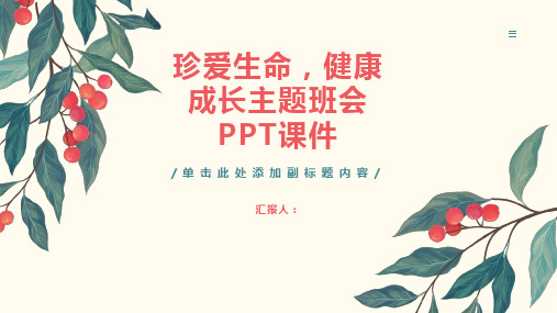 珍爱生命,健康成长”主题班会PPT课件(全文完整版)