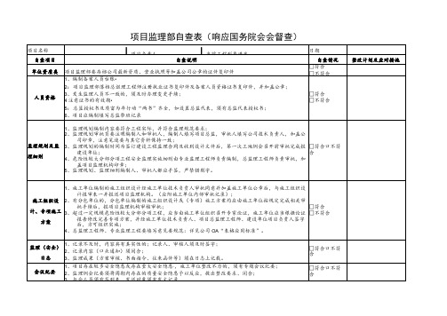 项目监理部检查表(国务院安委会)0000000000000