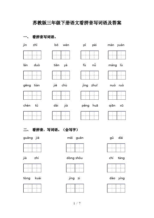 苏教版三年级下册语文看拼音写词语及答案