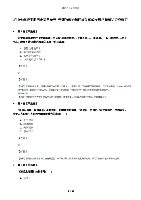 初中七年级下册历史第八单元 元朝的统治与民族关系的发展岳麓版知识点练习