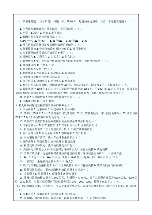 初级经济师考试金融专业知识与实务,真题及答案