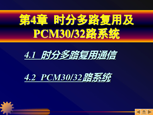 时分多路复用及PCM30+32路系统