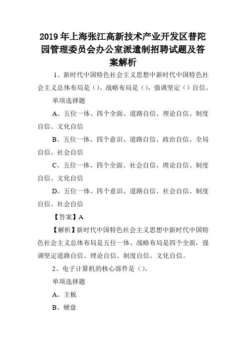 2019年上海张江高新技术产业开发区普陀园管理委员会办公室派遣制招聘试题及答案解析 .doc