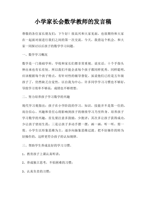 小学家长会数学教师发言稿三篇