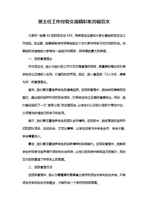 班主任工作经验交流精彩发言稿范文