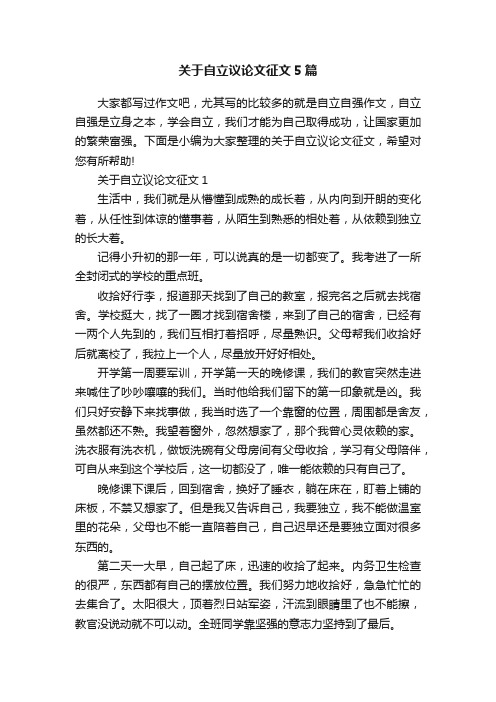 关于自立议论文征文5篇