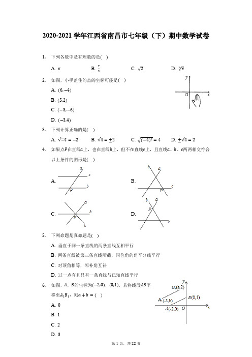 2020-2021学年江西省南昌市七年级(下)期中数学试卷(附答案详解)