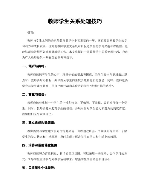 教师学生关系处理技巧