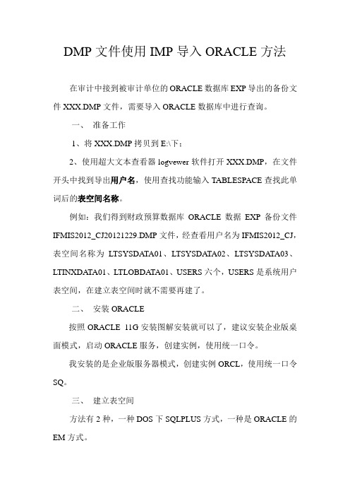 dmp文件导入oracle数据库方法