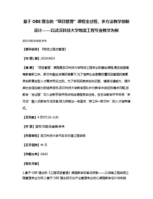 基于OBE理念的“项目管理”课程全过程、多方法教学创新设计——以武汉科技大学物流工程专业教学为例