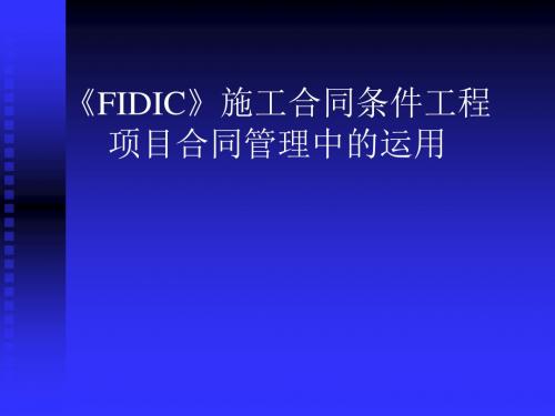 《FIDIC》施工合同条件在工程项目合同管理中的运用