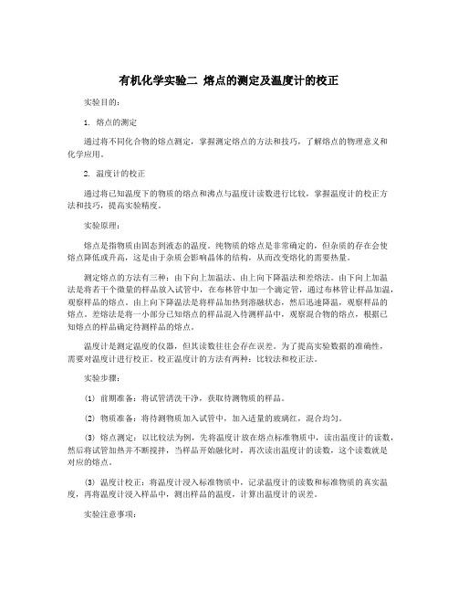 有机化学实验二 熔点的测定及温度计的校正