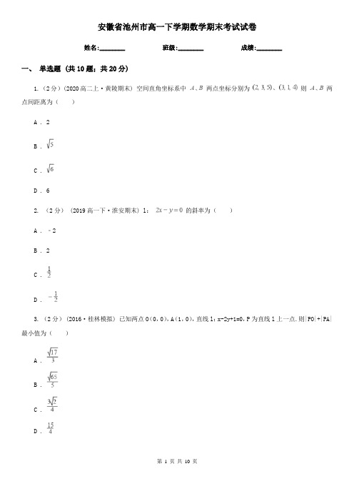 安徽省池州市高一下学期数学期末考试试卷