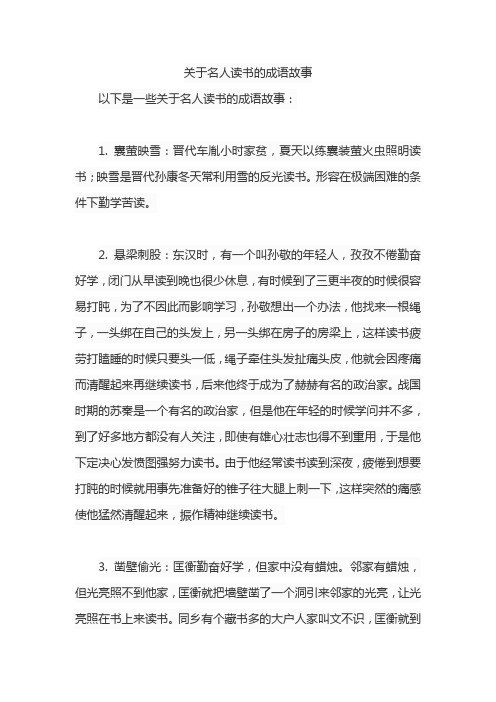 关于名人读书的成语故事