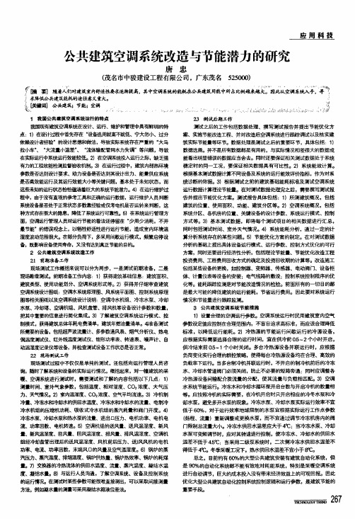 公共建筑空调系统改造与节能潜力的研究