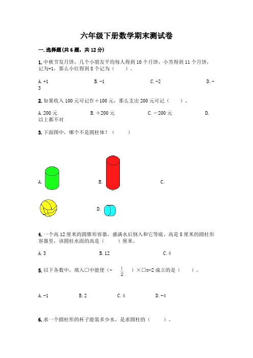 六年级下册数学期末测试卷及参考答案(考试直接用)