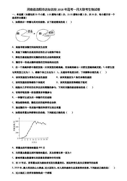 河南省洛阳市达标名校2018年高考一月大联考生物试卷含解析