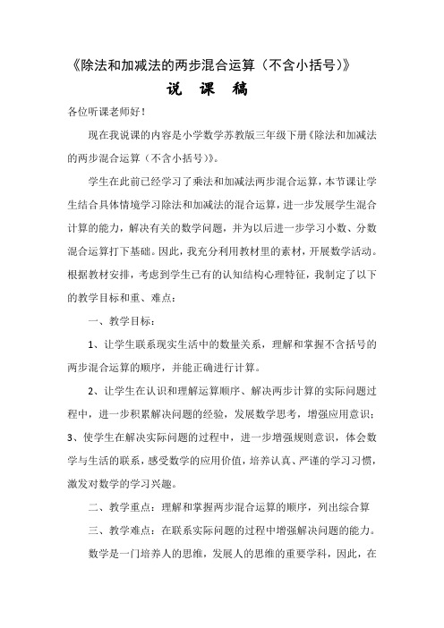 最新苏教版小学数学三年级下册《除法和加减法的两步混合运算(不含小括号)》说课稿