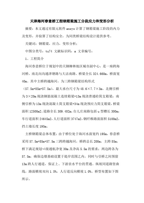 天津海河春意桥工程钢箱梁施工分段应力和变形分析