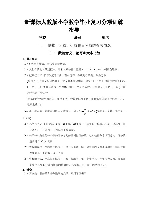 小学数学毕业复习分项训练指导