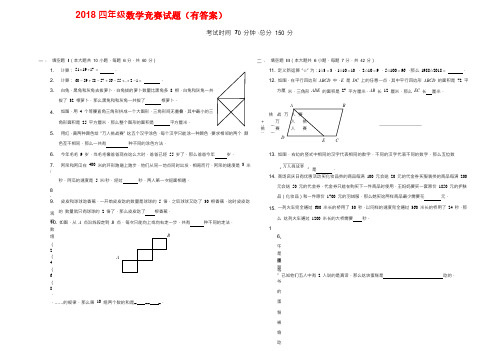 2018年小学四年级数学竞赛试题(有答案)