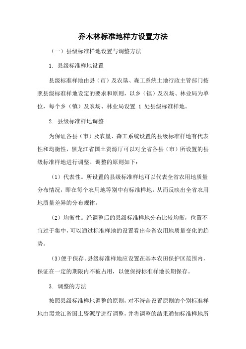 乔木林标准地样方设置方法