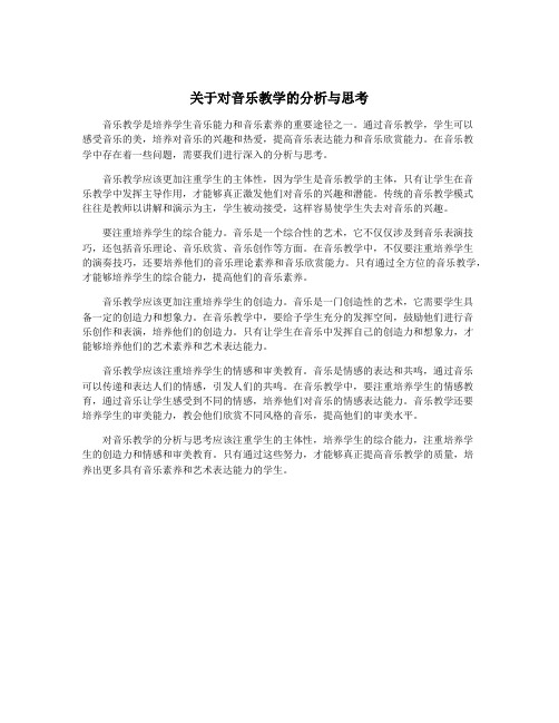 关于对音乐教学的分析与思考