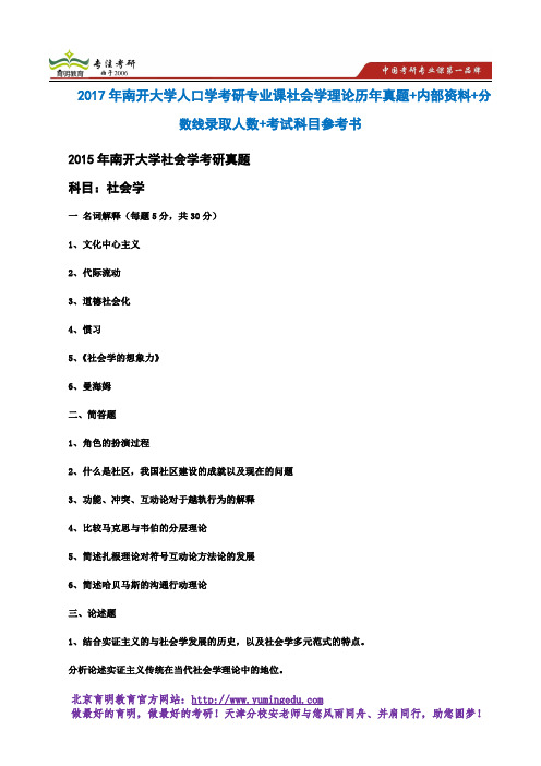 2017年南开大学人口学考研专业课社会学理论历年真题+内部资料+分数线录取人数+考试科目参考书