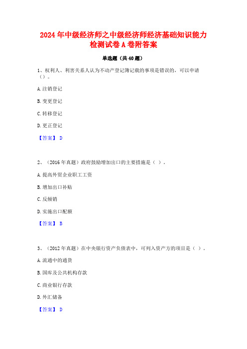 2024年中级经济师之中级经济师经济基础知识能力检测试卷A卷附答案