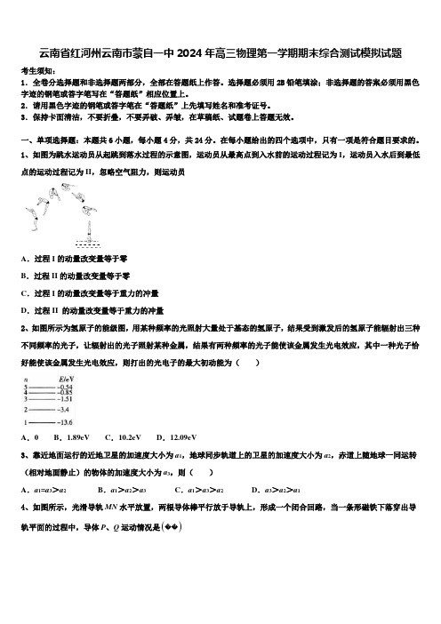 云南省红河州云南市蒙自一中2024年高三物理第一学期期末综合测试模拟试题含解析