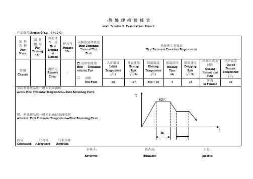 热处理检验报告