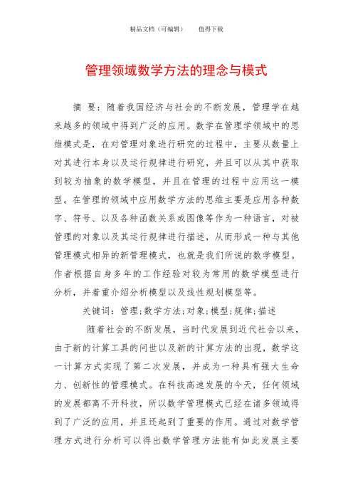 管理领域数学方法的理念与模式