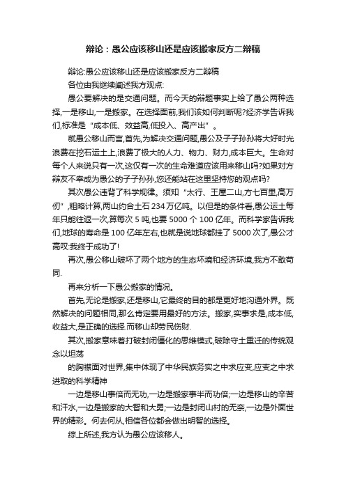 辩论：愚公应该移山还是应该搬家反方二辩稿