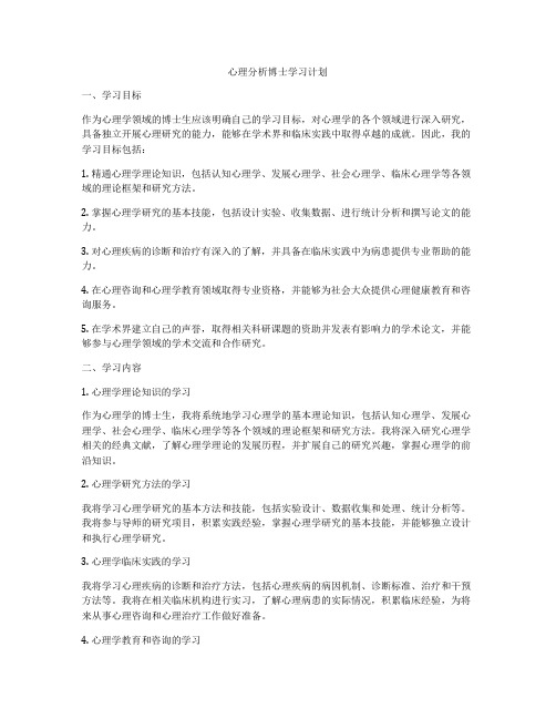 心理分析博士学习计划