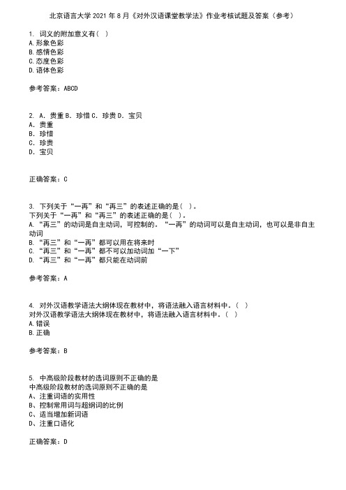 北京语言大学2021年8月《对外汉语课堂教学法》作业考核试题及答案参考10